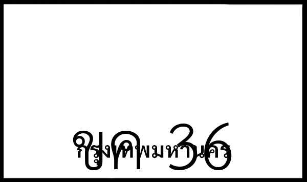 ขค 36